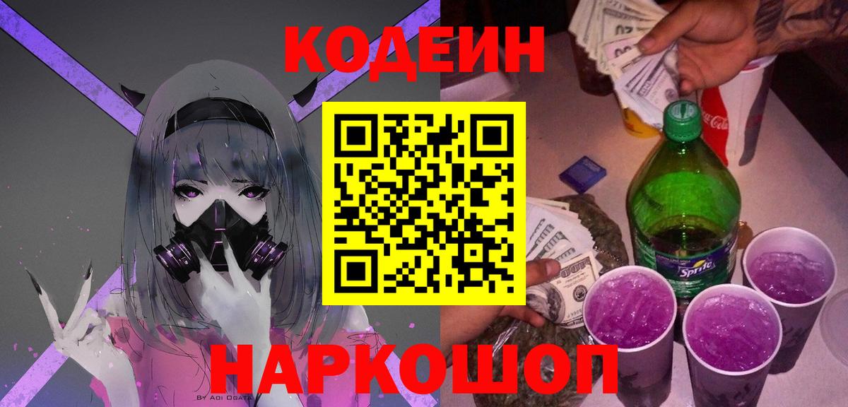 Кодеин Purple Drank Богородск