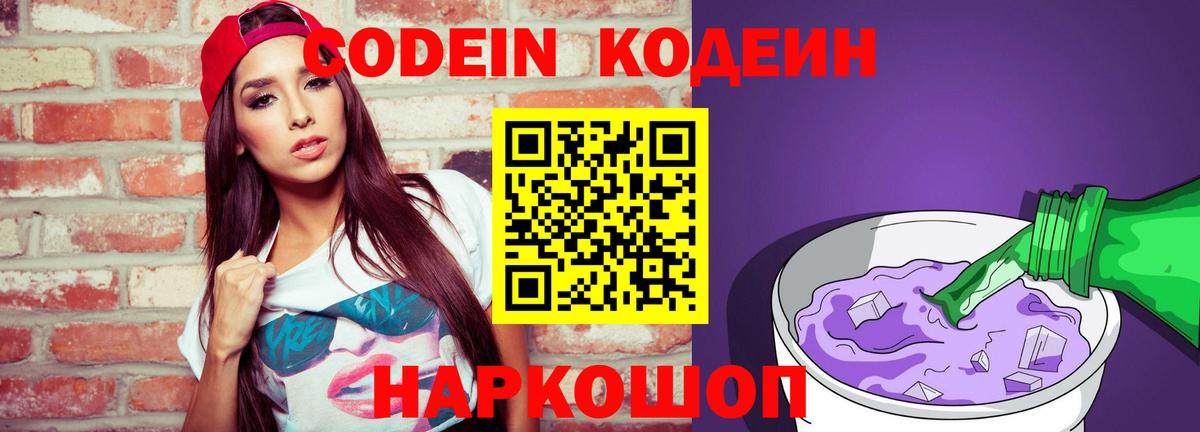 Codein напиток Lean (лин)  Кодеиновый сироп Lean Purple Drank  Богородск  Вход с VPN 